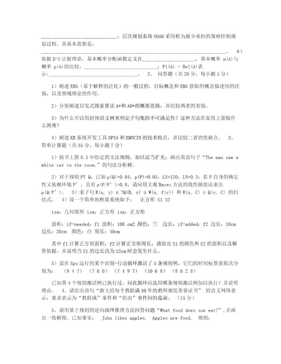 人工智能模拟试题.doc_第3页