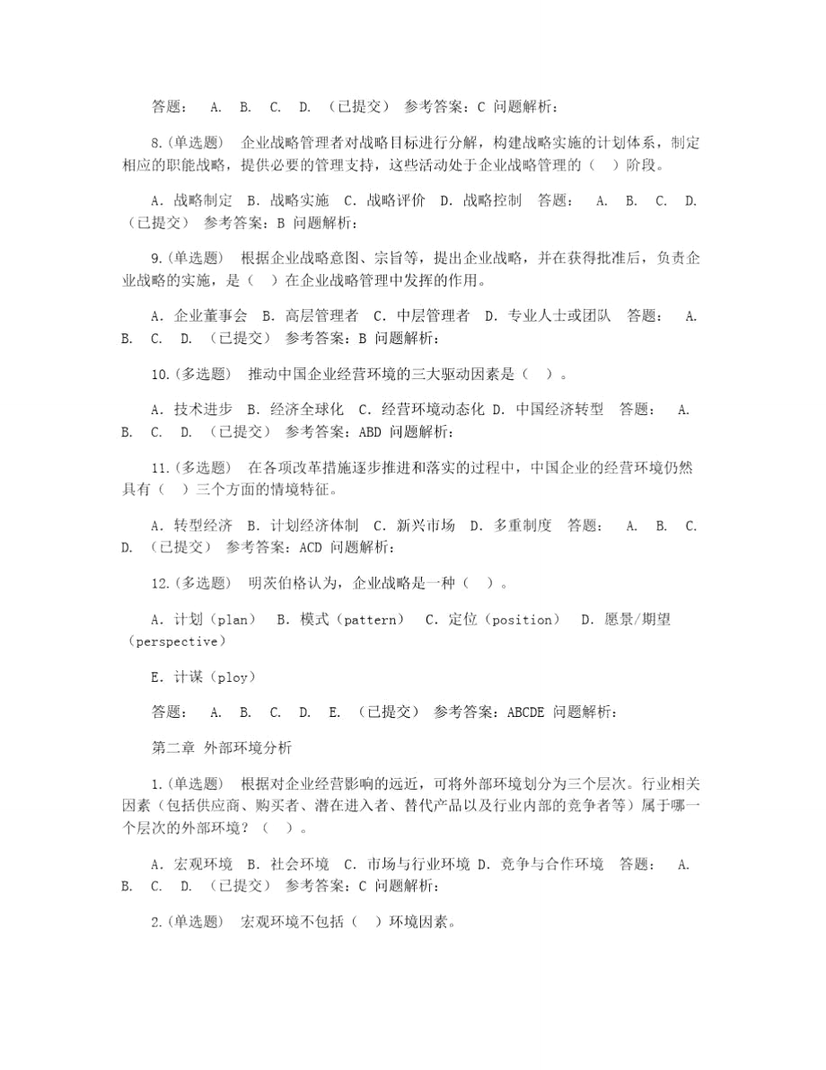 企业战略管理,随堂练习2021秋华工网教答案.doc_第2页