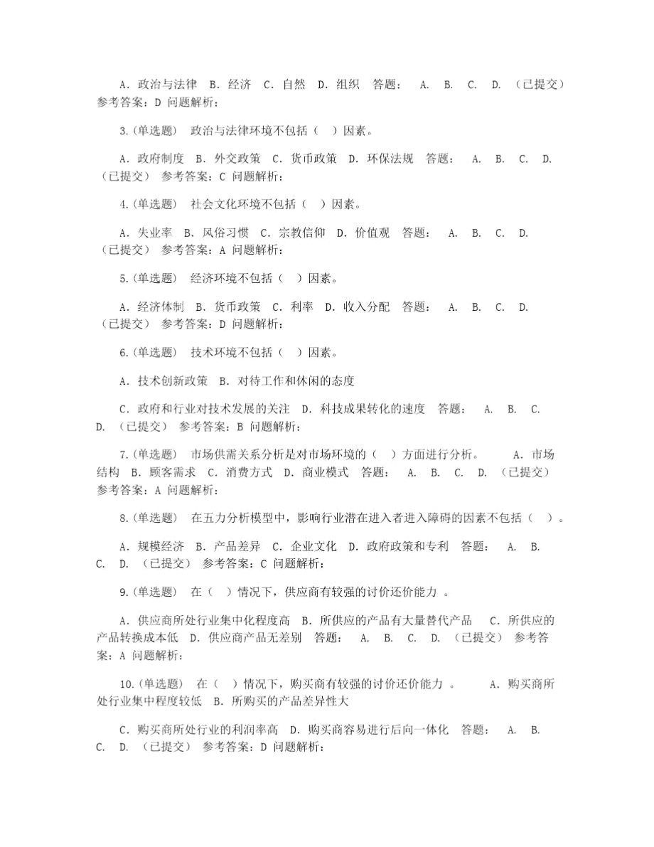 企业战略管理,随堂练习2021秋华工网教答案.doc_第3页