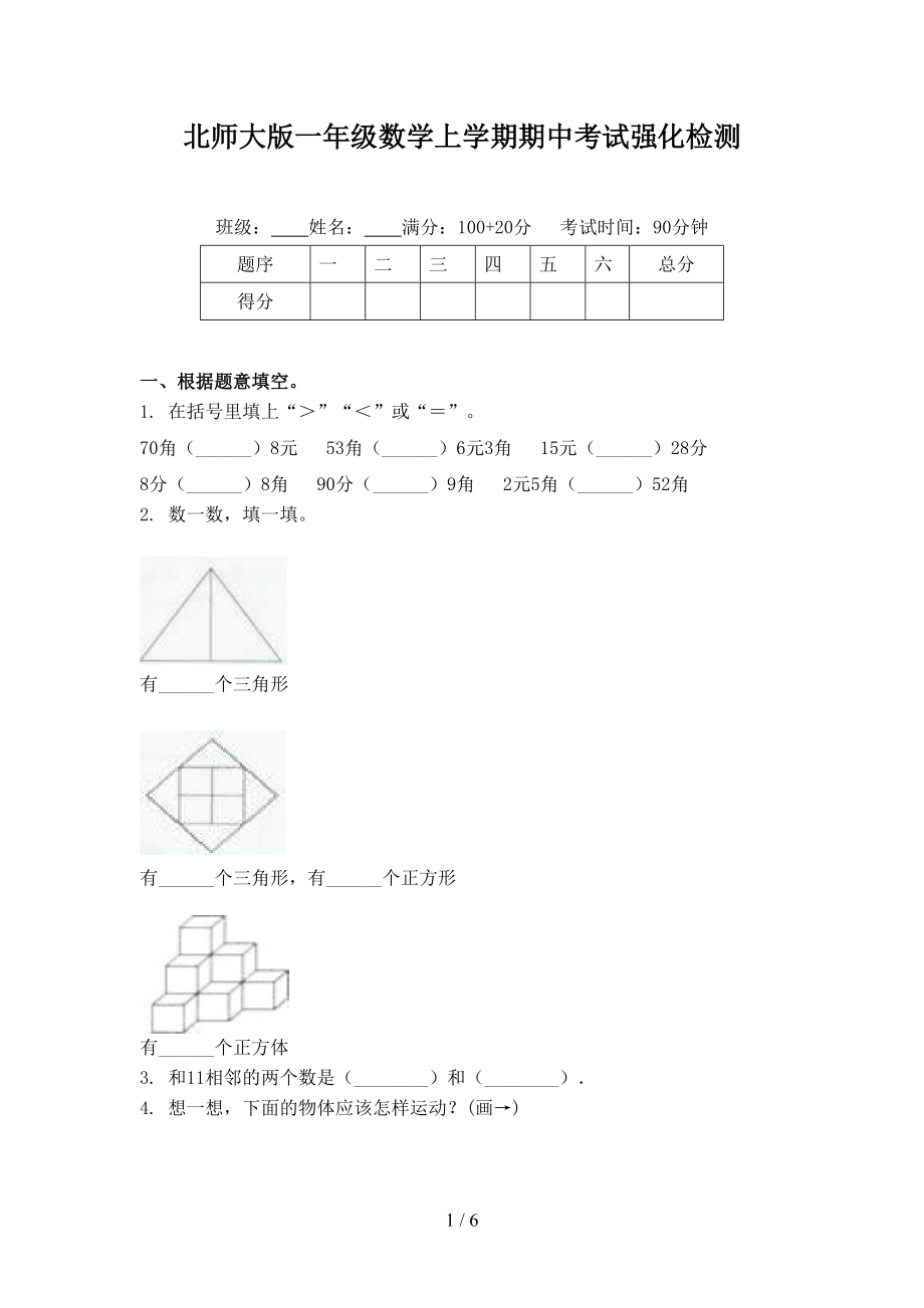 北师大版一年级数学上学期期中考试强化检测.doc_第1页