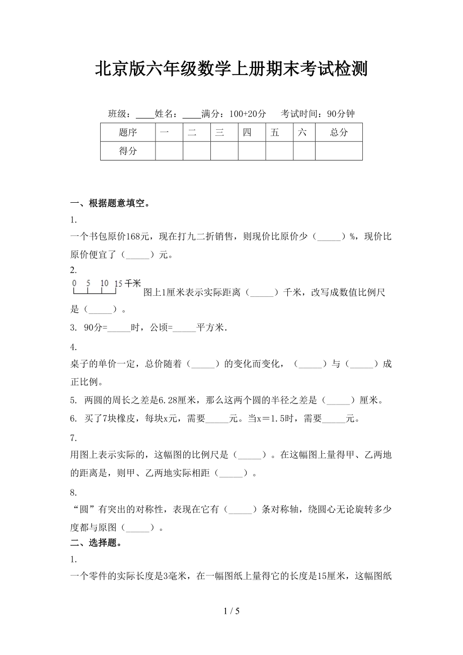 北京版六年级数学上册期末考试检测.doc_第1页