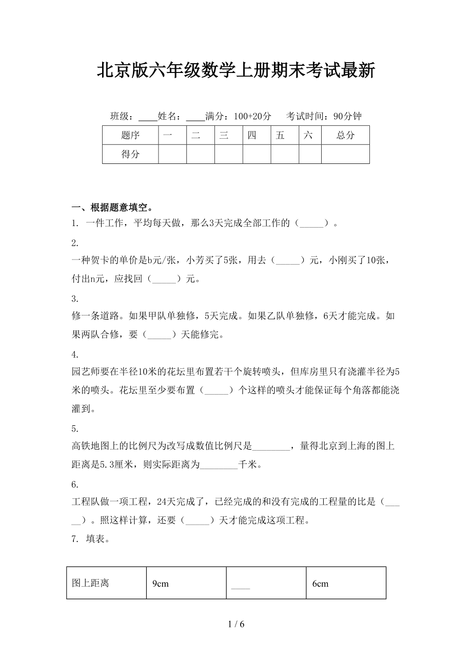 北京版六年级数学上册期末考试最新.doc_第1页