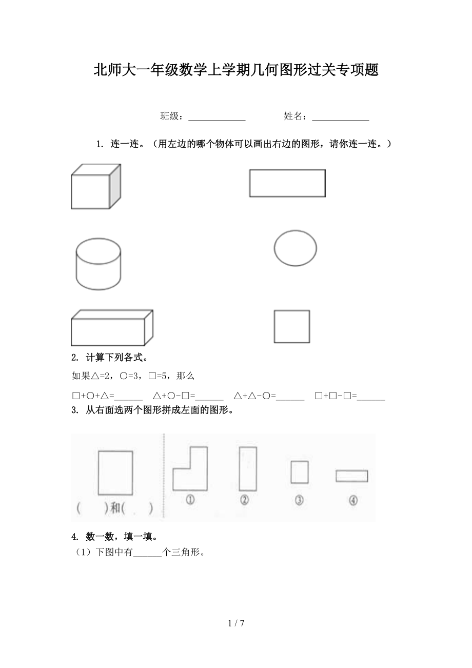 北师大一年级数学上学期几何图形过关专项题.doc_第1页