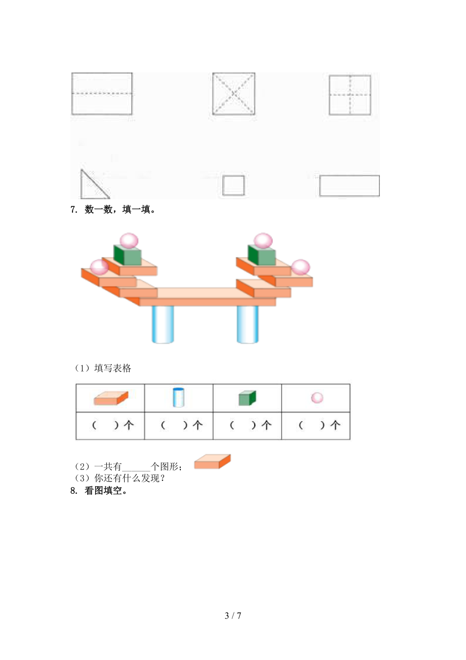 北师大一年级数学上学期几何图形过关专项题.doc_第3页