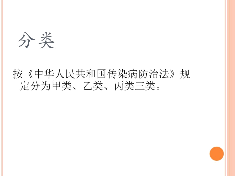 传染病的分类、病种及上报要求资料.doc_第3页