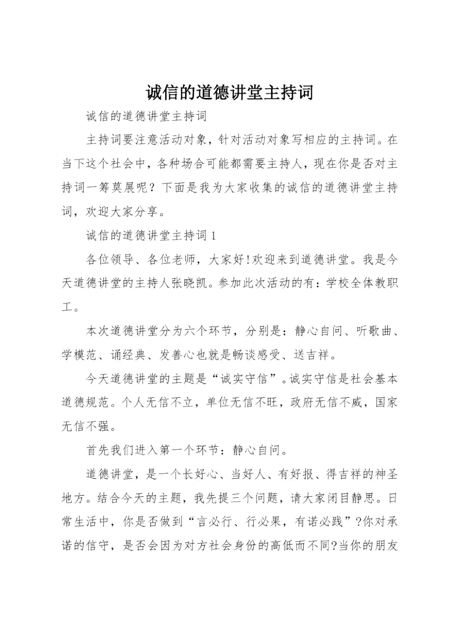 诚信的道德讲堂主持词.doc_第1页