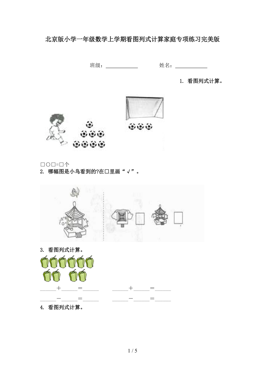 北京版小学一年级数学上学期看图列式计算家庭专项练习完美版.doc_第1页