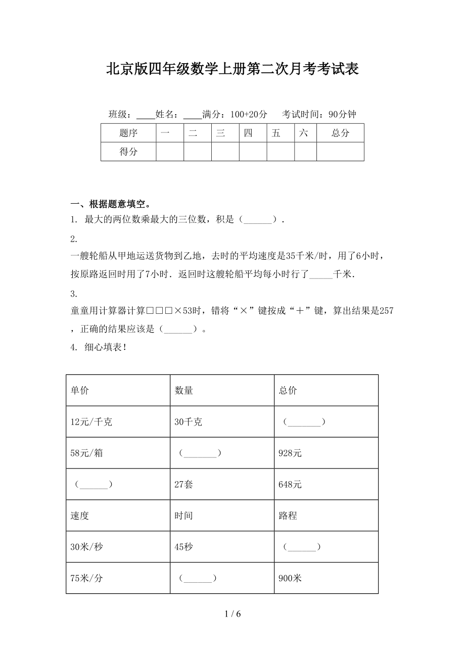 北京版四年级数学上册第二次月考考试表.doc_第1页