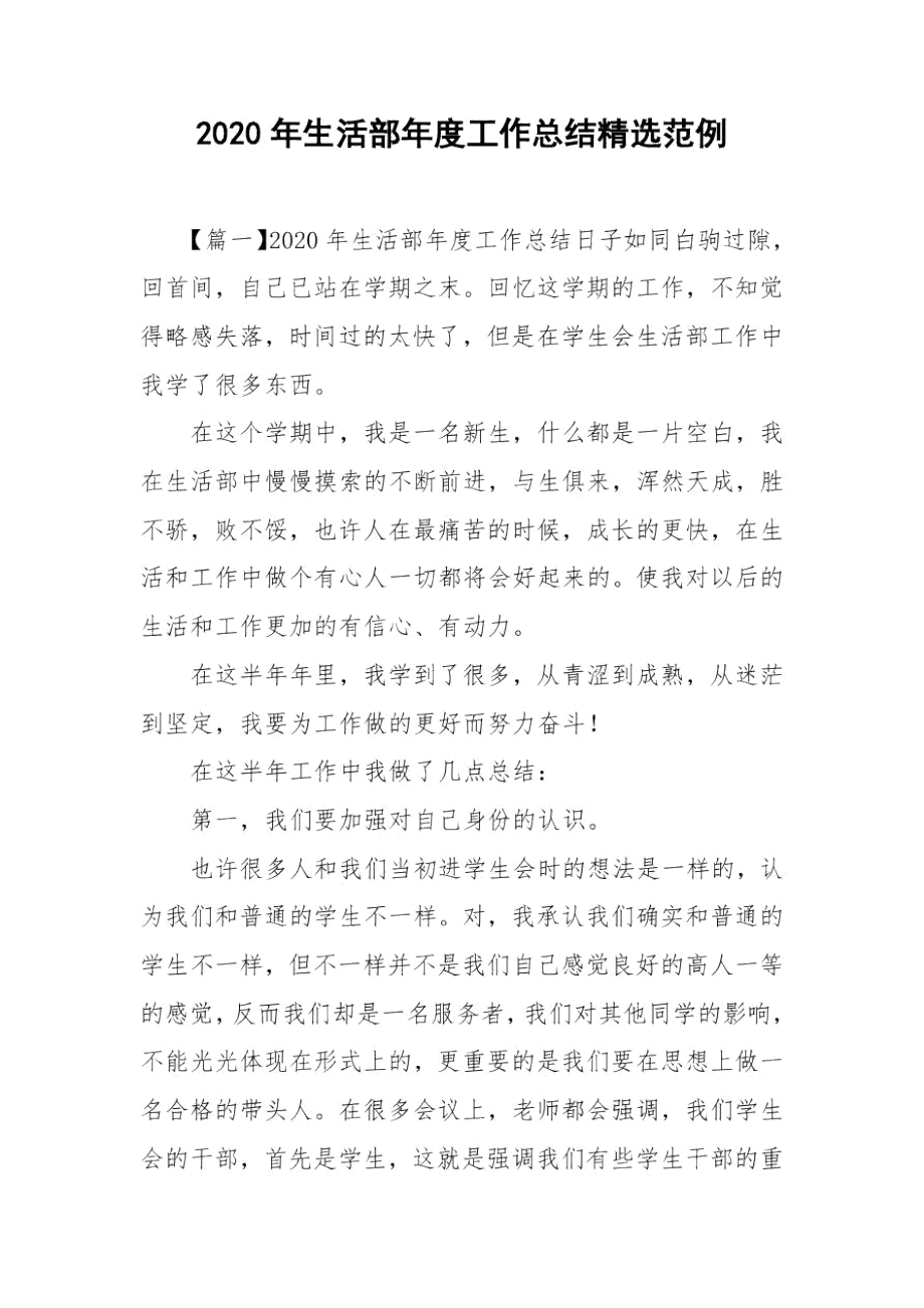 2020年生活部年度工作总结精选范例.docx_第1页