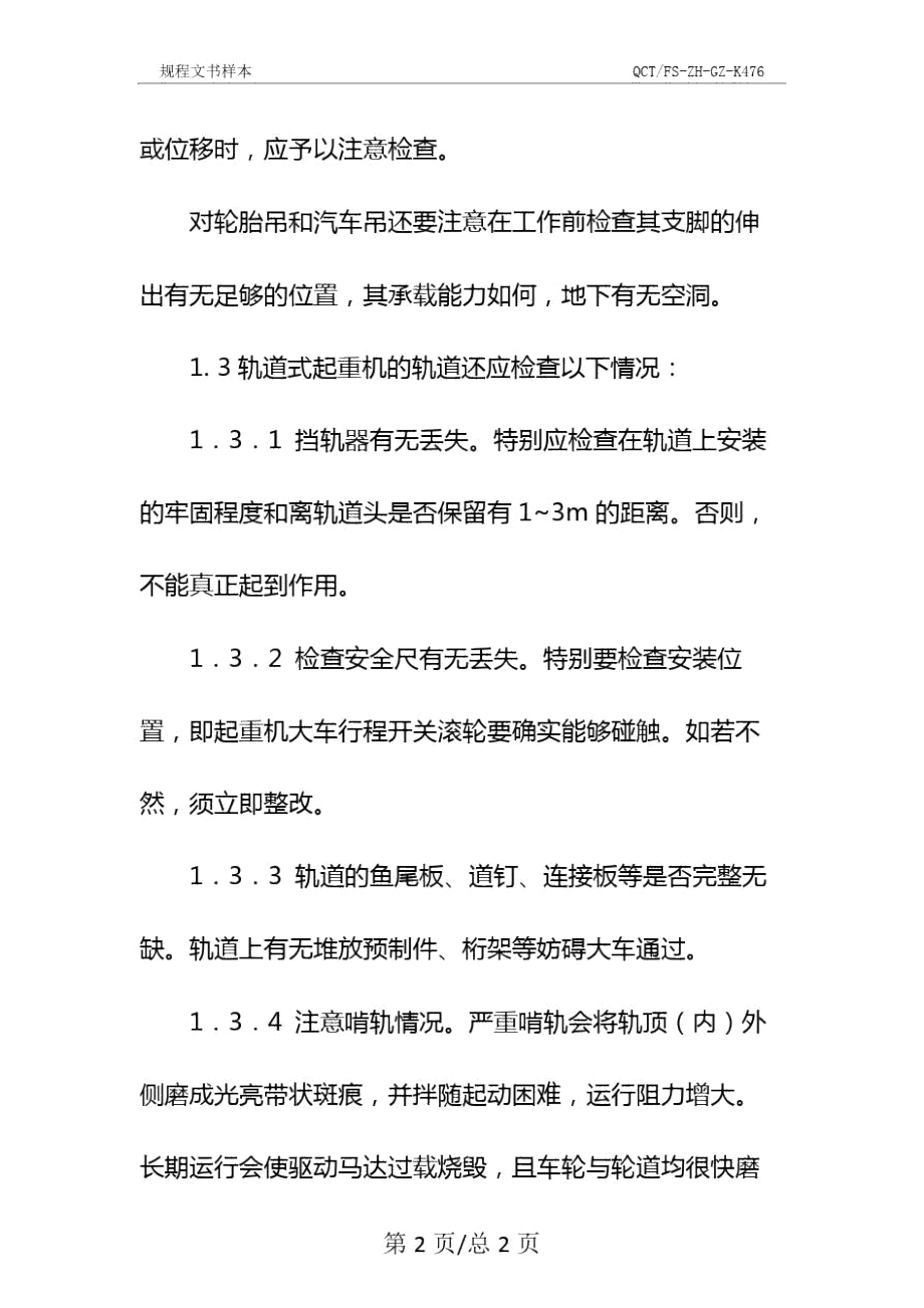 谈谈起重机的安全技术检查示范文本.doc_第3页