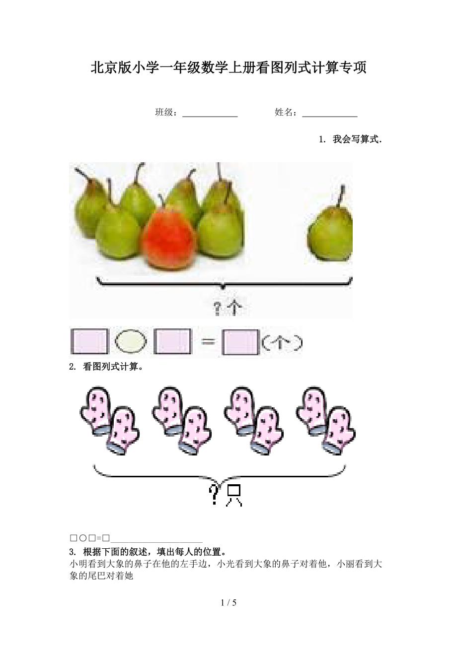 北京版小学一年级数学上册看图列式计算专项.doc_第1页