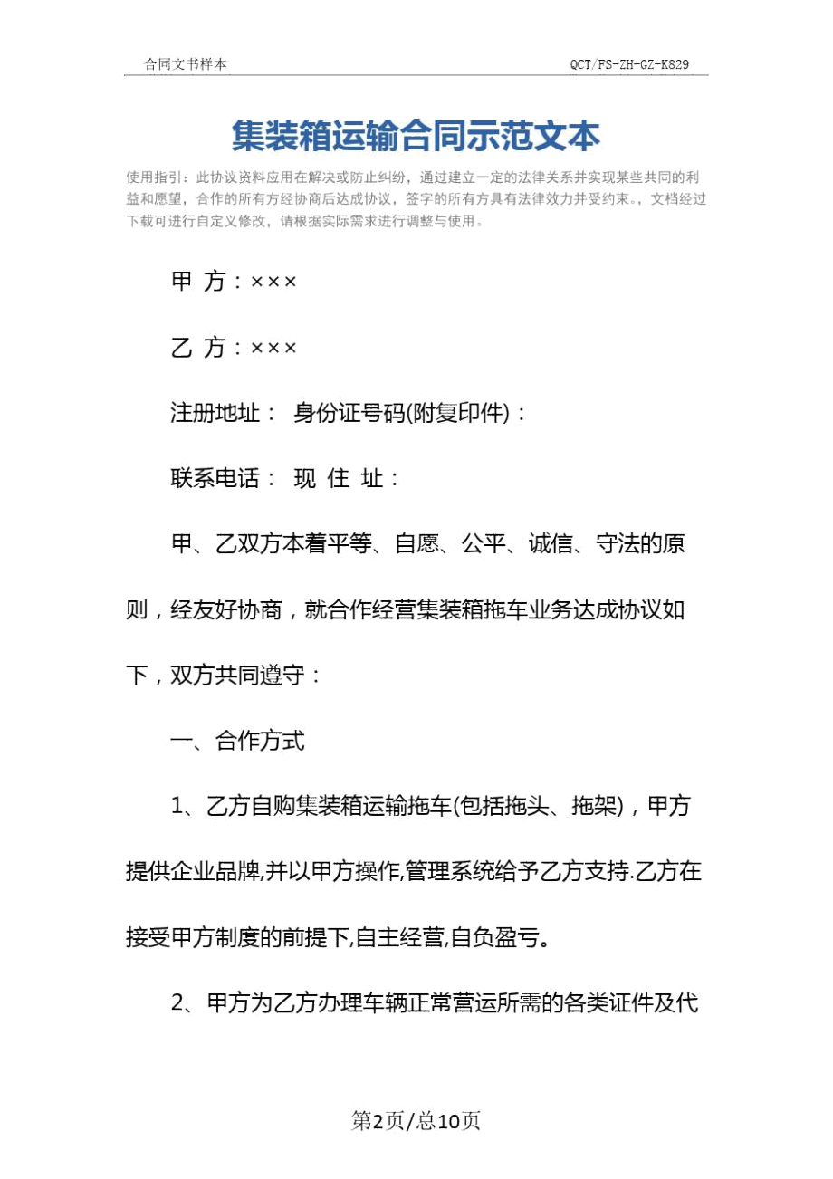 集装箱运输合同示范文本_5.doc_第2页