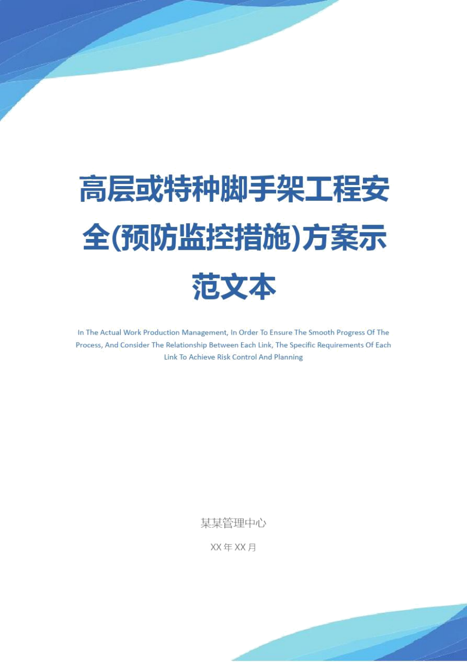 高层或特种脚手架工程安全(预防监控措施)方案示范文本.doc_第1页