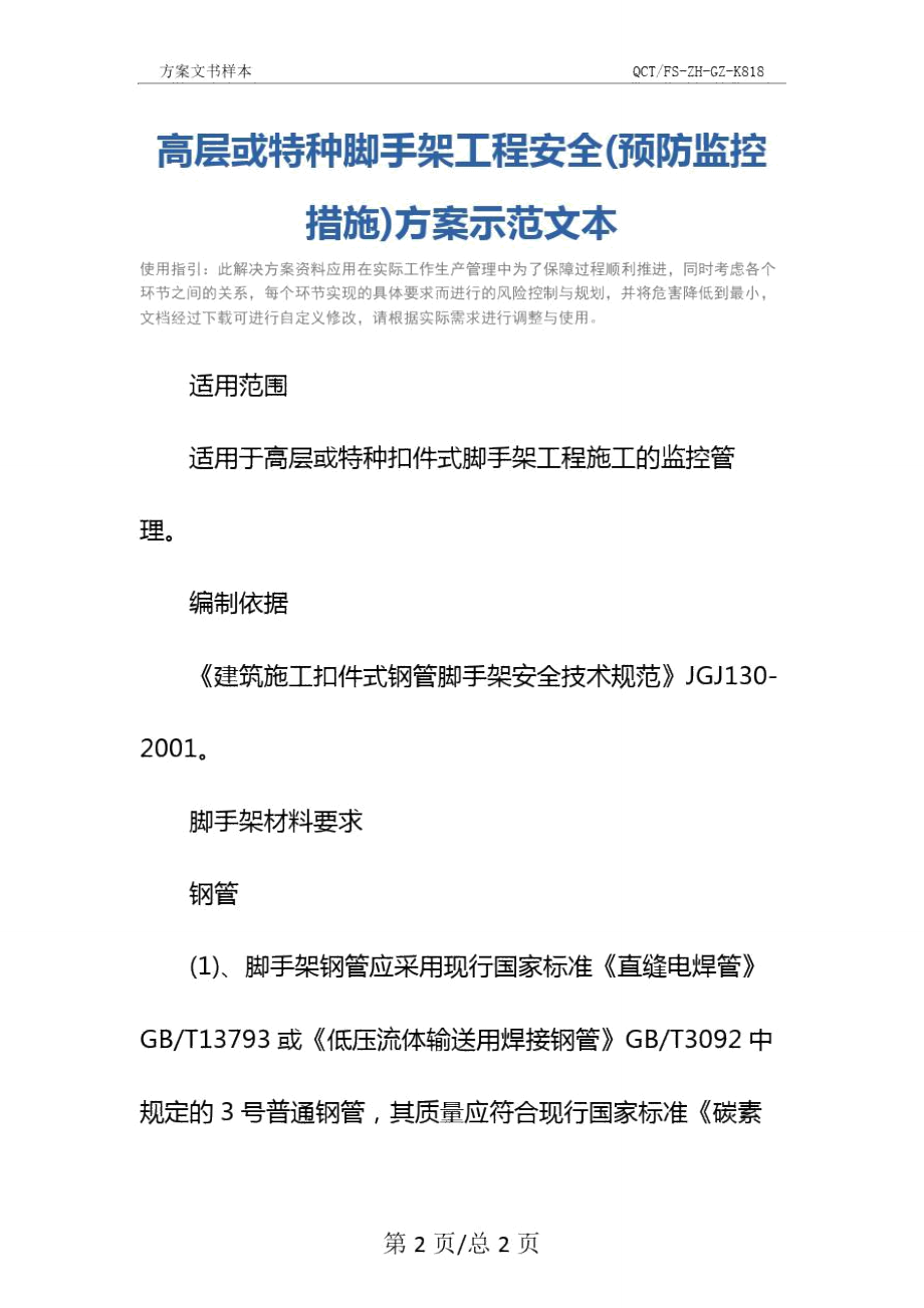 高层或特种脚手架工程安全(预防监控措施)方案示范文本.doc_第2页