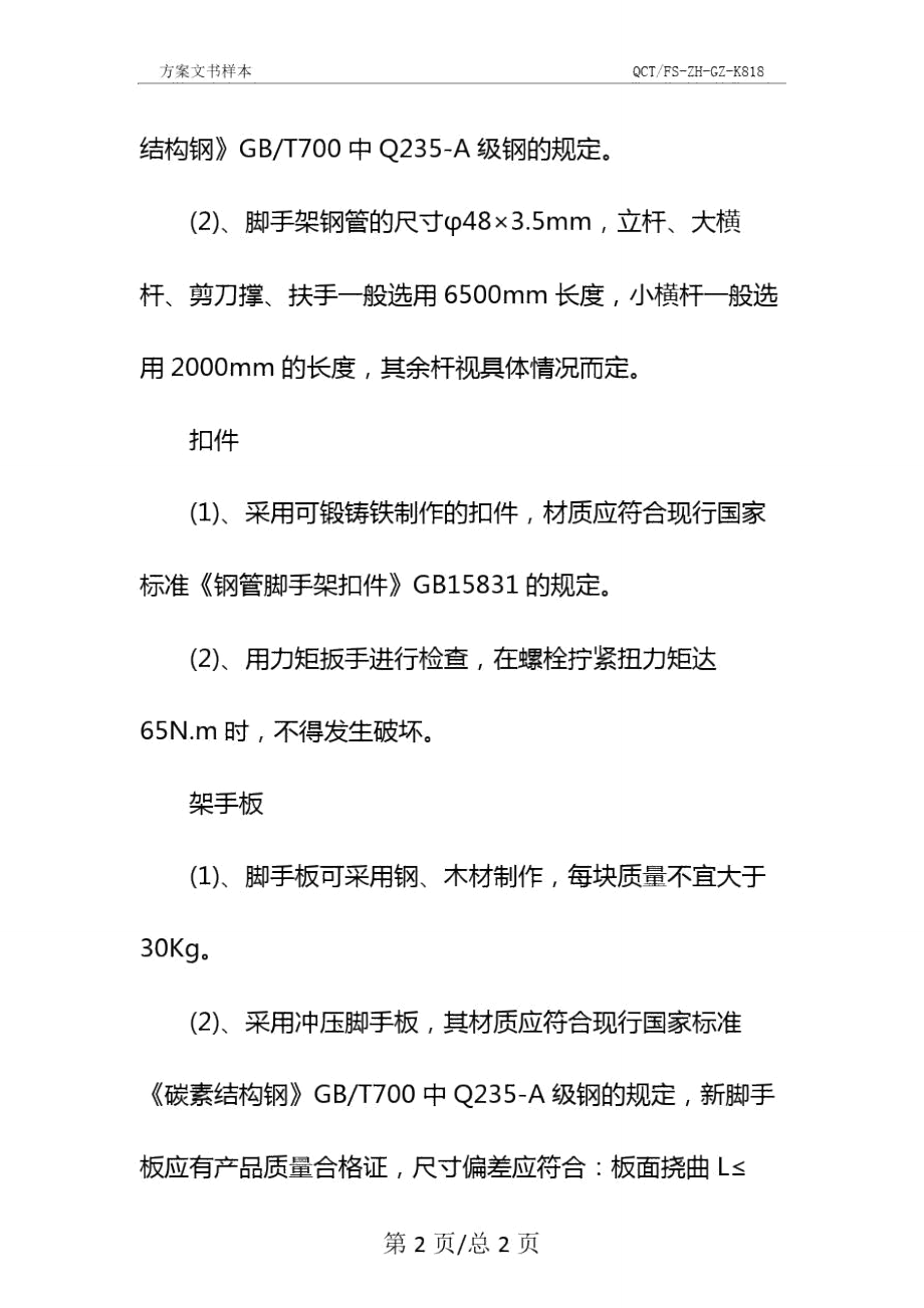 高层或特种脚手架工程安全(预防监控措施)方案示范文本.doc_第3页