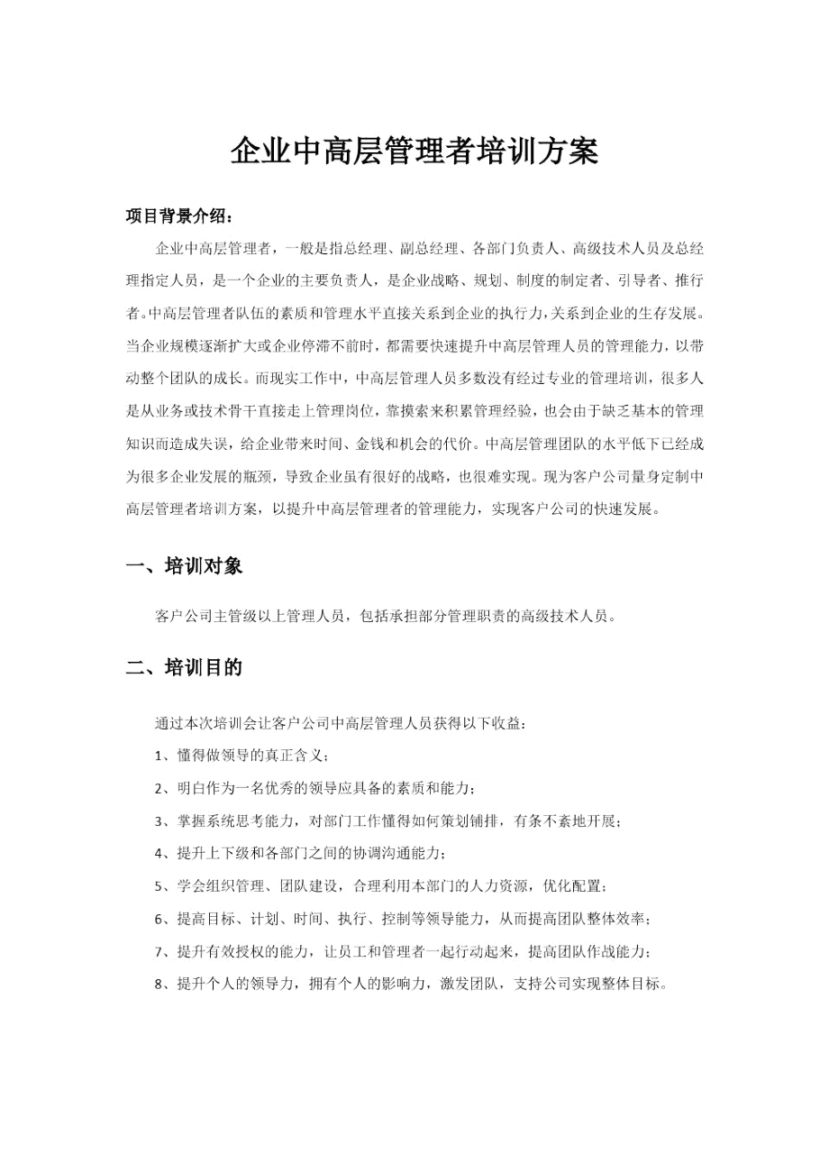 企业中高层管理者培训方案.doc_第1页