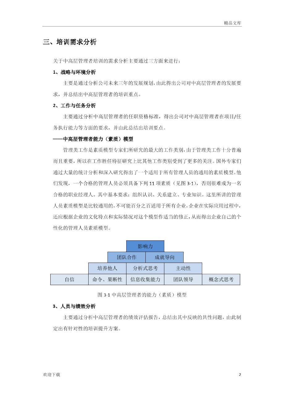 企业中高层管理者培训方案.doc_第2页