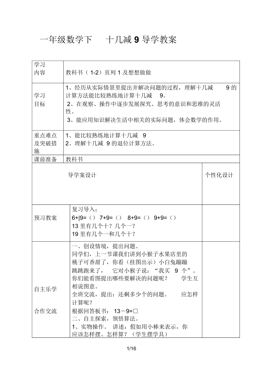 (以内的退位减法导学教)案.docx_第1页