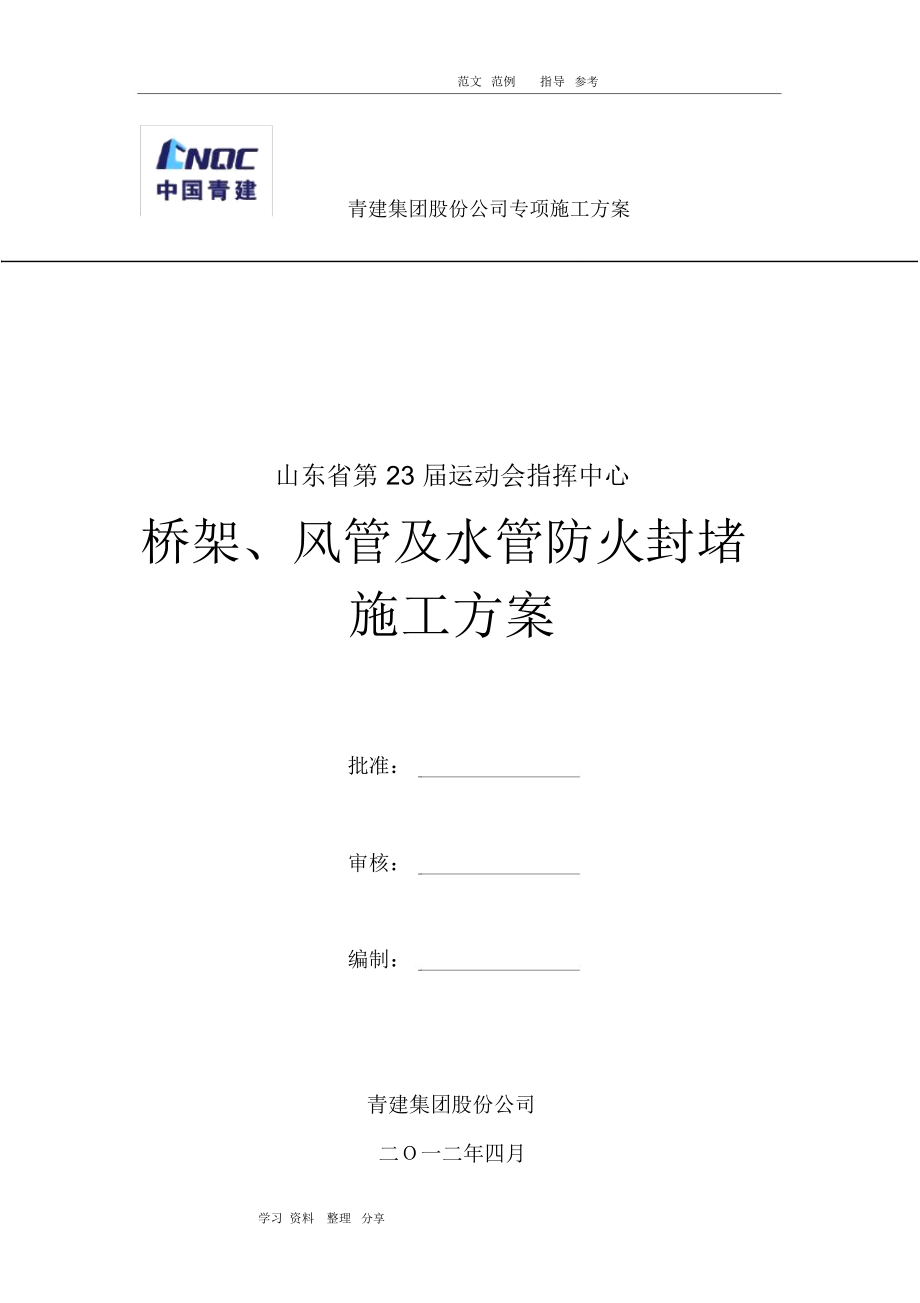 风管及桥架穿墙、穿板封堵施工方案.doc_第1页