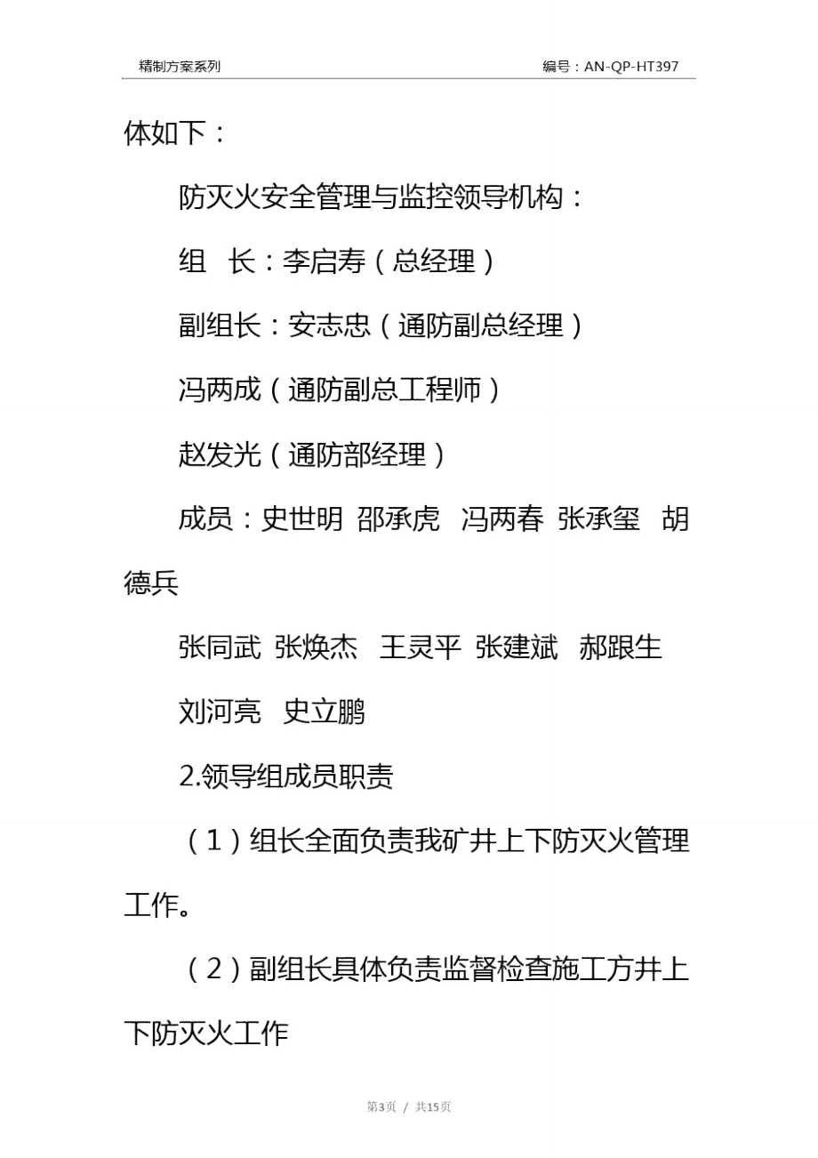 防灭火安全管理与监控实施方案通用范本.doc_第3页