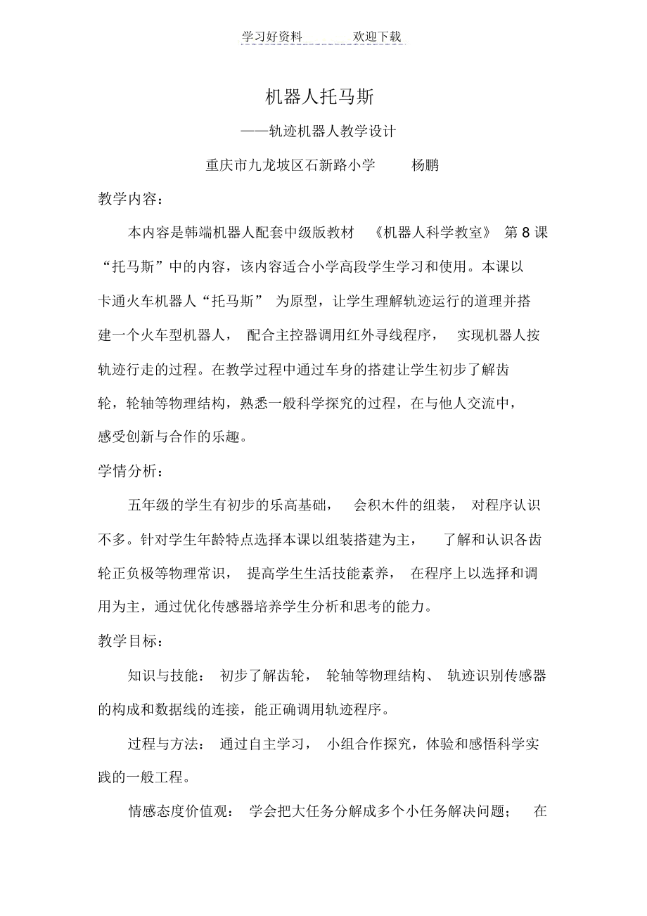 (教学设计)机器人托马斯.docx_第1页