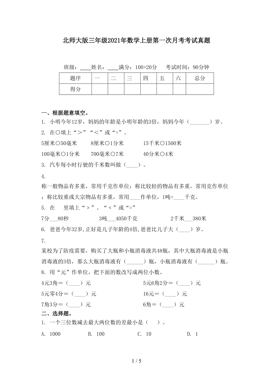 北师大版三年级2021年数学上册第一次月考考试真题.doc_第1页