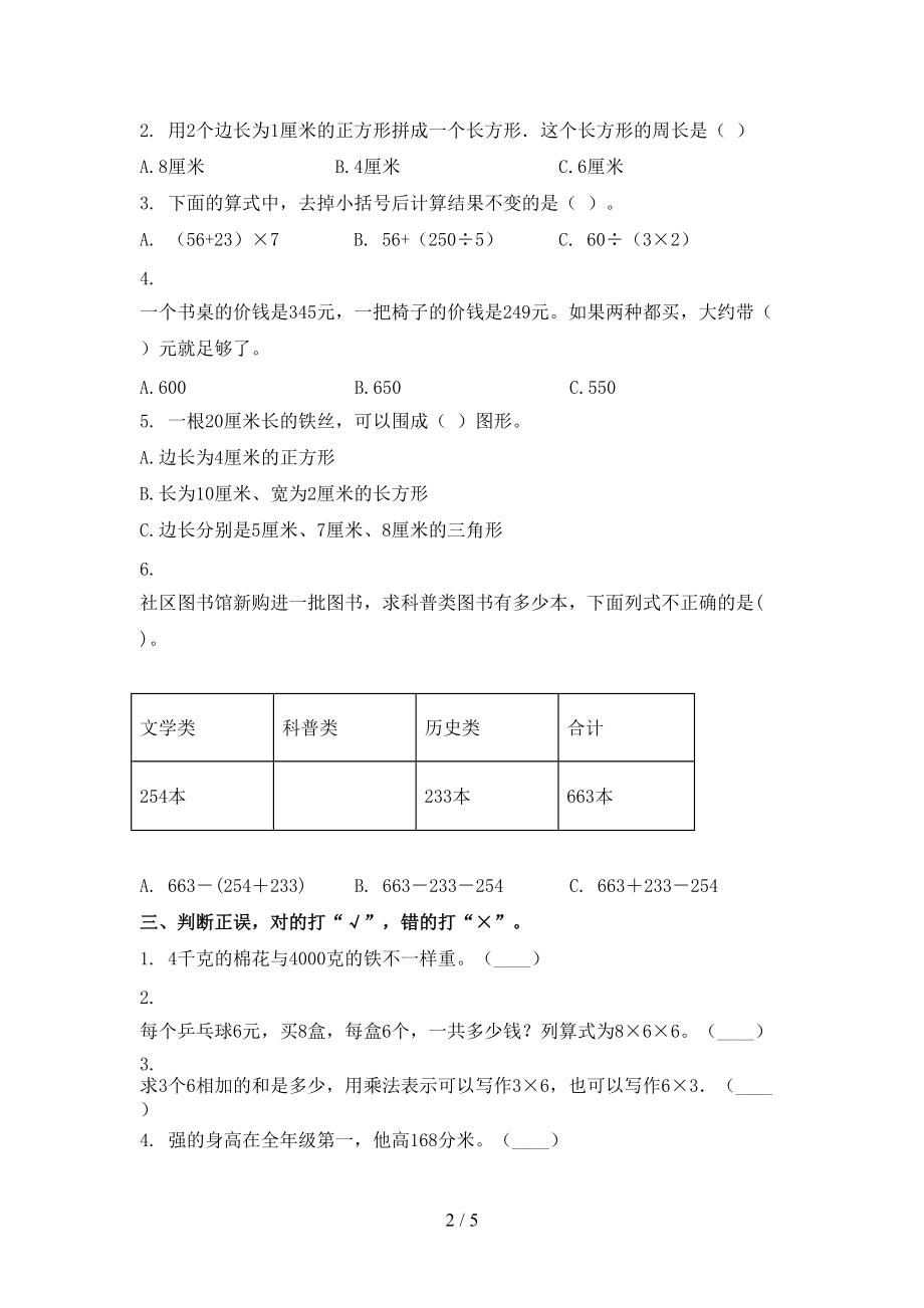 北师大版三年级2021年数学上册第一次月考考试真题.doc_第2页