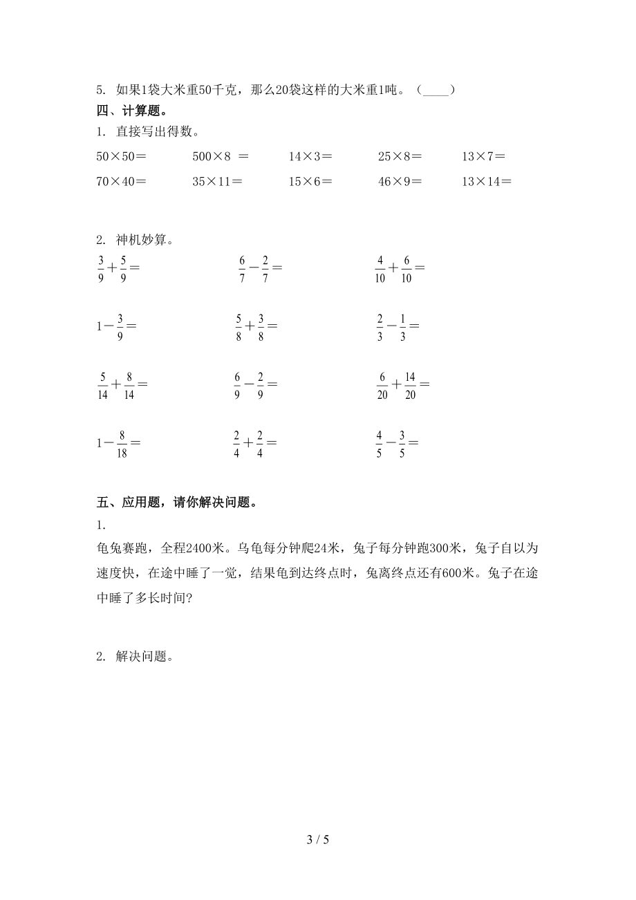 北师大版三年级2021年数学上册第一次月考考试真题.doc_第3页