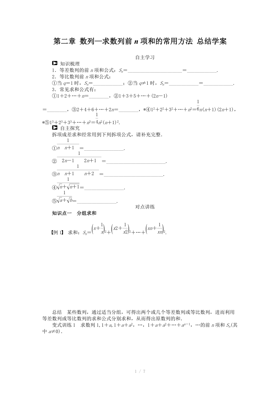 人教B版数学必修五：第2章《数列-求数列前n项和的常用方法》总结学案.doc_第1页