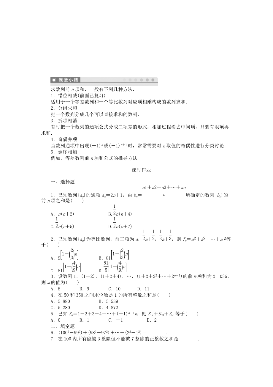 人教B版数学必修五：第2章《数列-求数列前n项和的常用方法》总结学案.doc_第3页