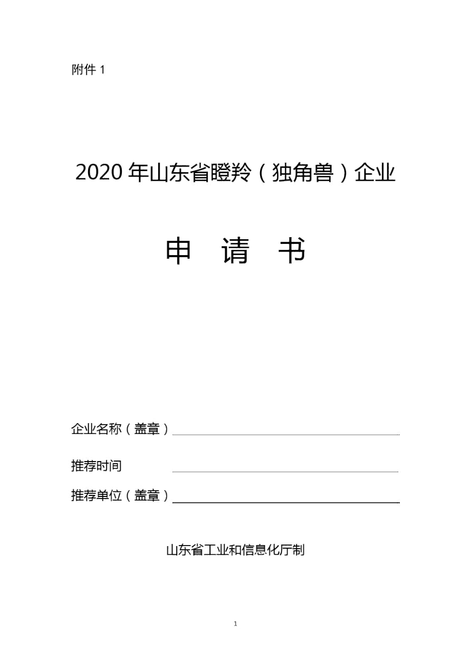 2020年度山东省瞪羚(独角兽)企业申请书.docx_第1页