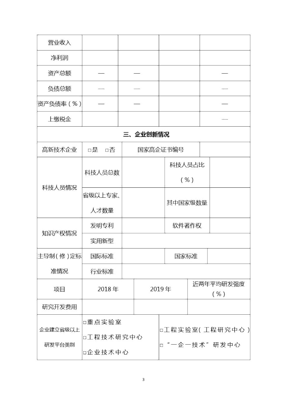 2020年度山东省瞪羚(独角兽)企业申请书.docx_第3页