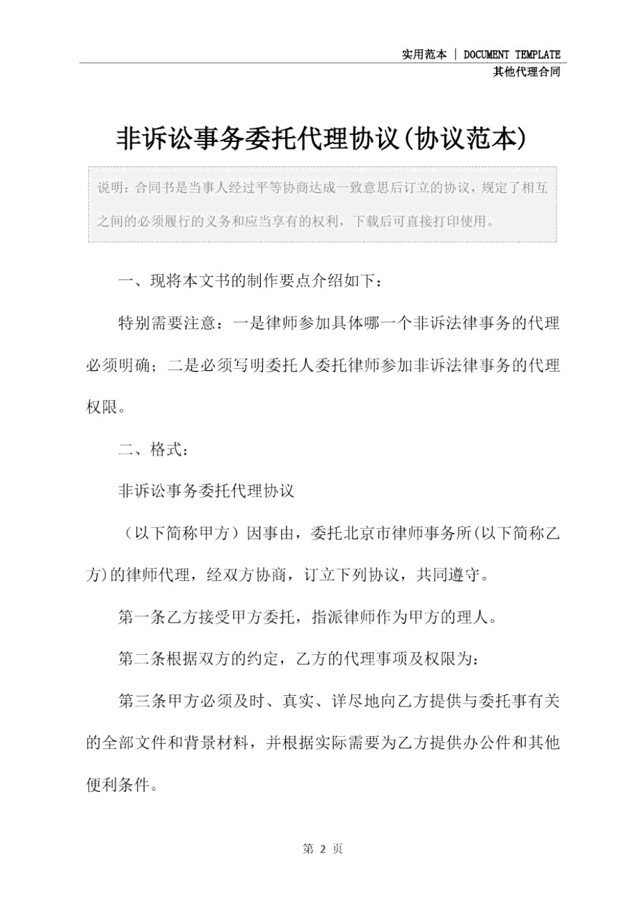 非诉讼事务委托代理协议(协议范本).doc_第2页