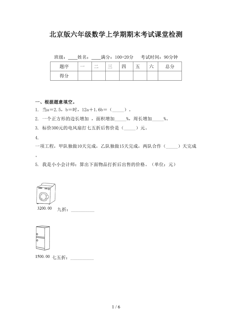北京版六年级数学上学期期末考试课堂检测.doc_第1页