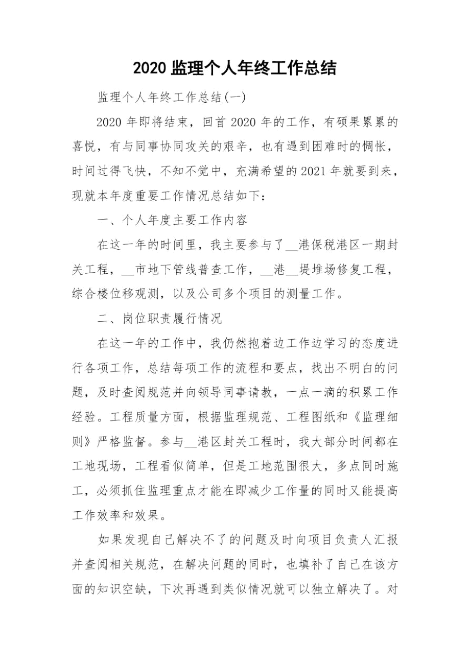 2020监理个人年终工作总结.docx_第1页