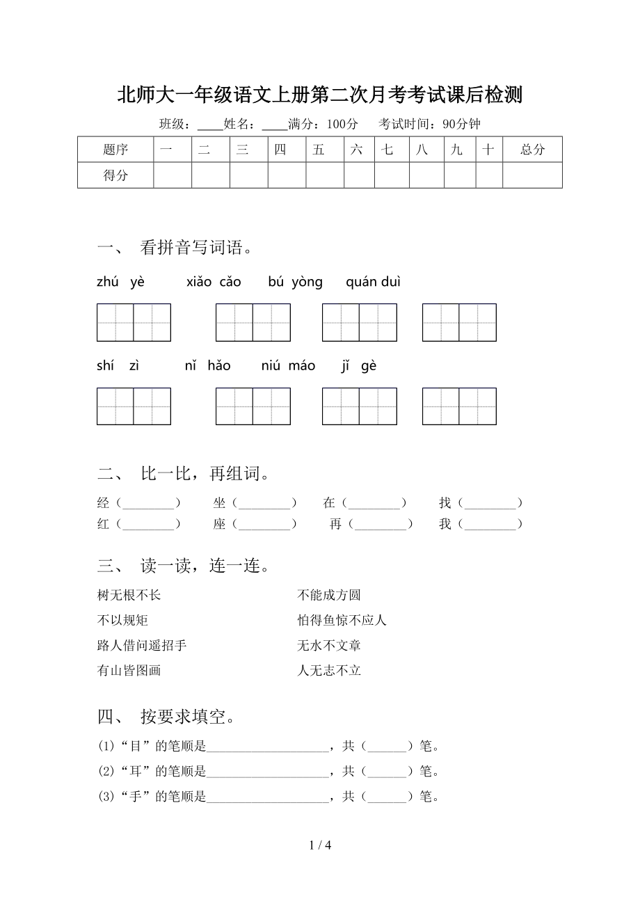 北师大一年级语文上册第二次月考考试课后检测.doc_第1页