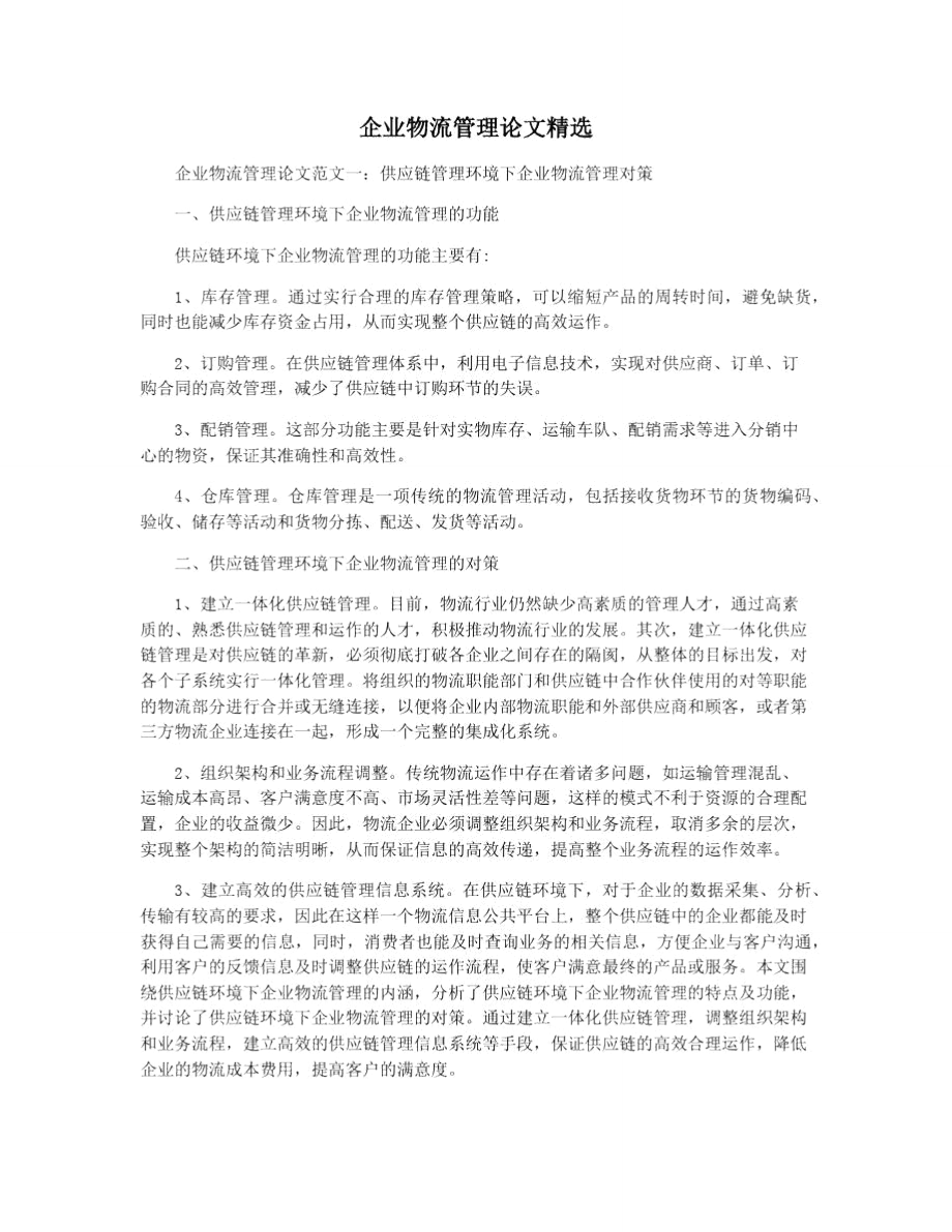 企业物流管理论文精选.doc_第1页