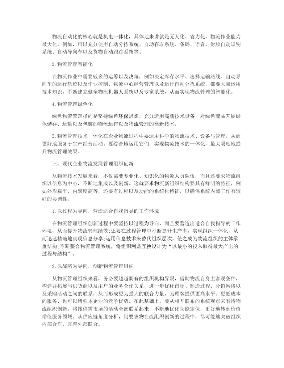 企业物流管理论文精选.doc_第3页