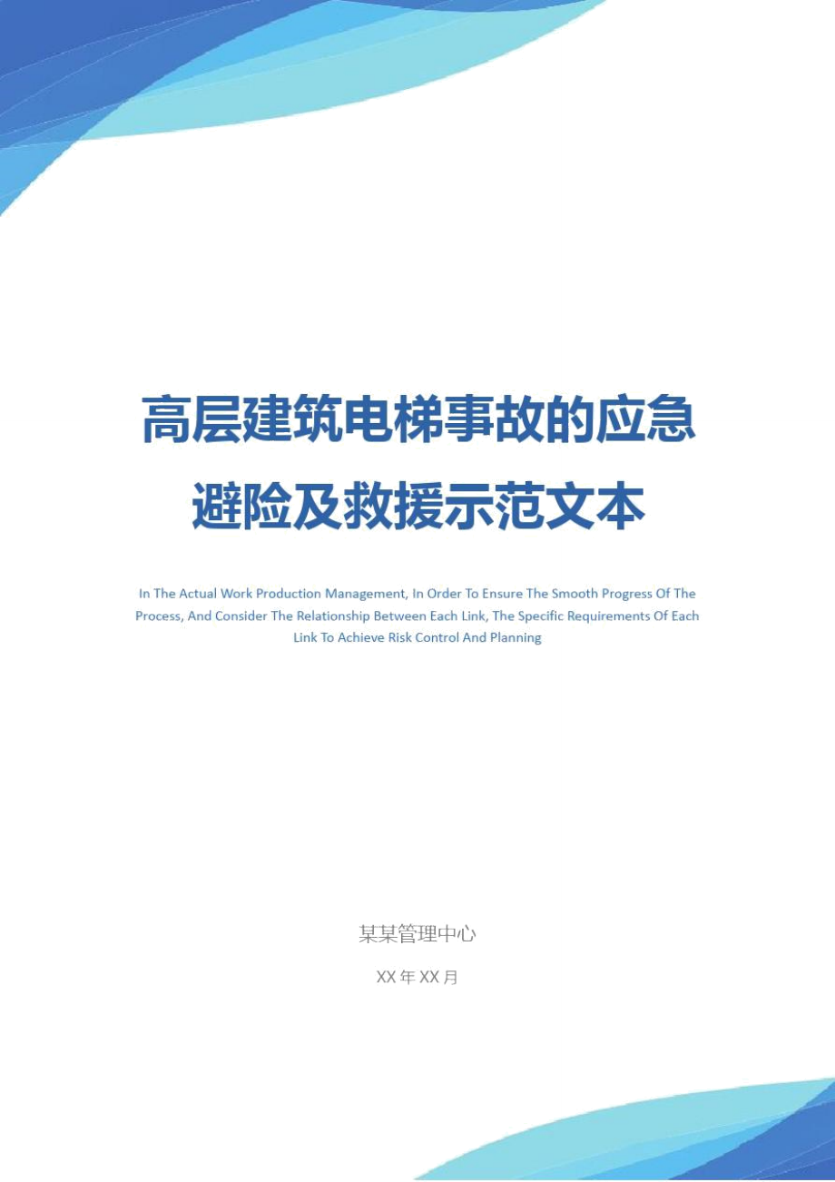 高层建筑电梯事故的应急避险及救援示范文本.doc_第1页