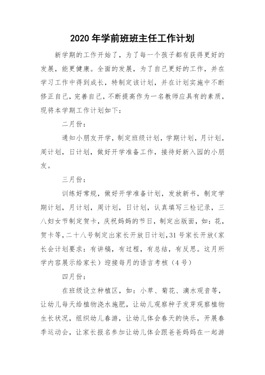 2020年学前班班主任工作计划.docx_第1页