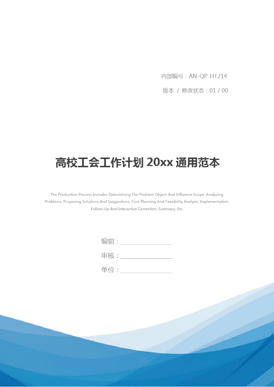 高校工会工作计划20xx通用范本_1.doc_第1页