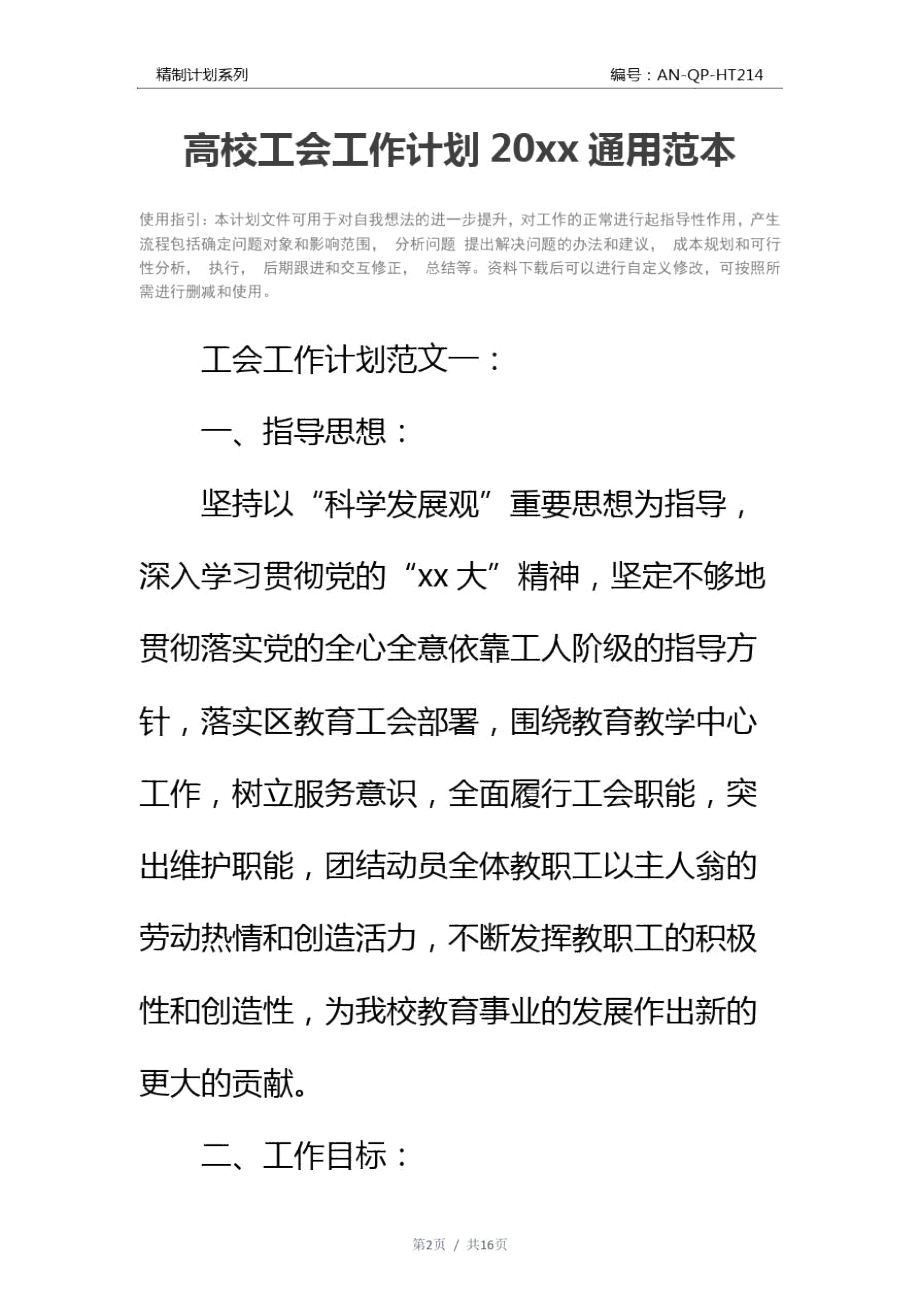 高校工会工作计划20xx通用范本_1.doc_第2页