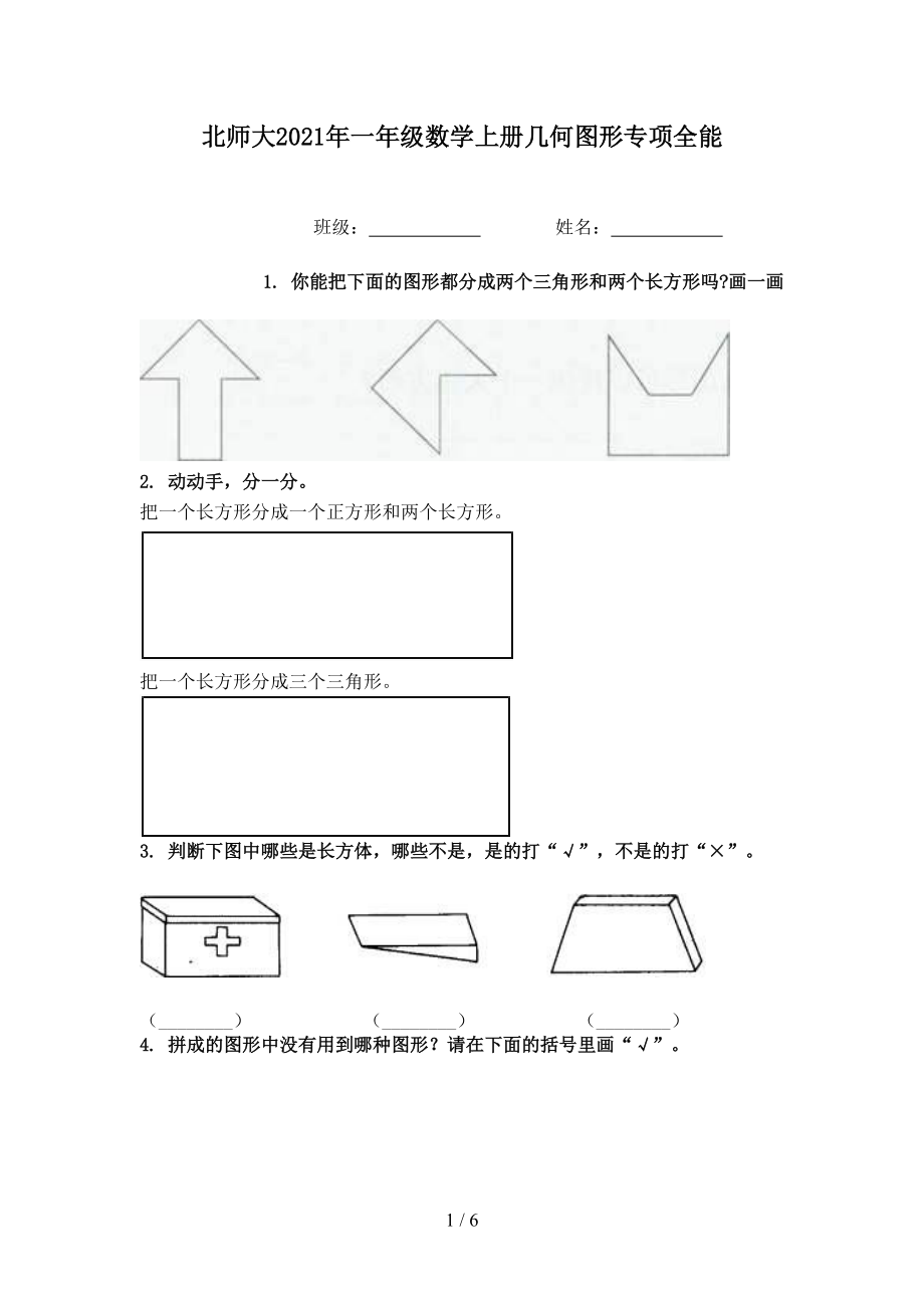 北师大2021年一年级数学上册几何图形专项全能.doc_第1页