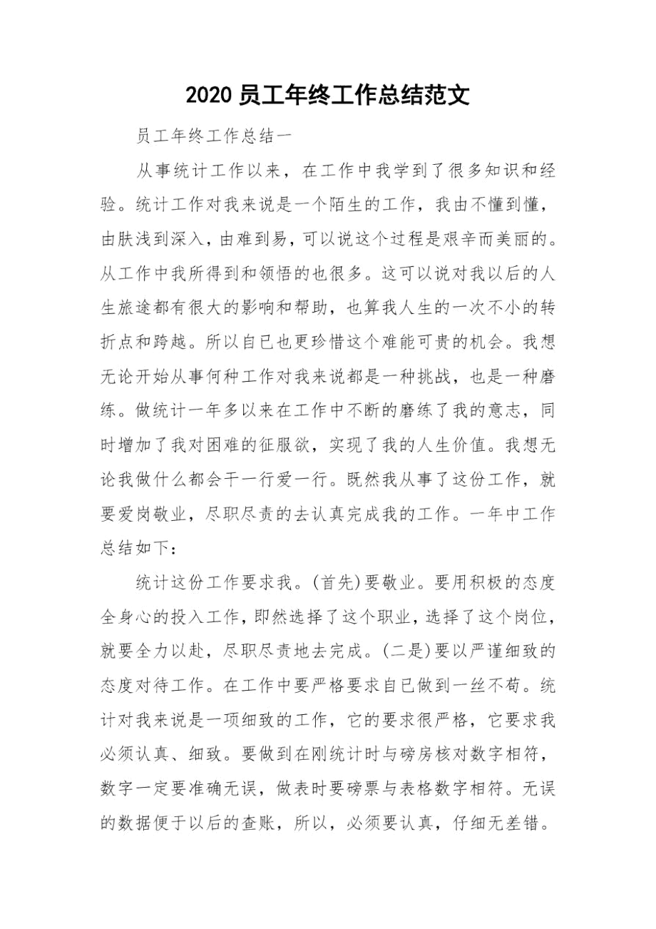 2020员工年终工作总结范文.docx_第1页