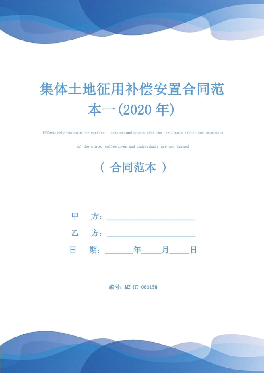 集体土地征用补偿安置合同范本一(2020年).doc_第1页