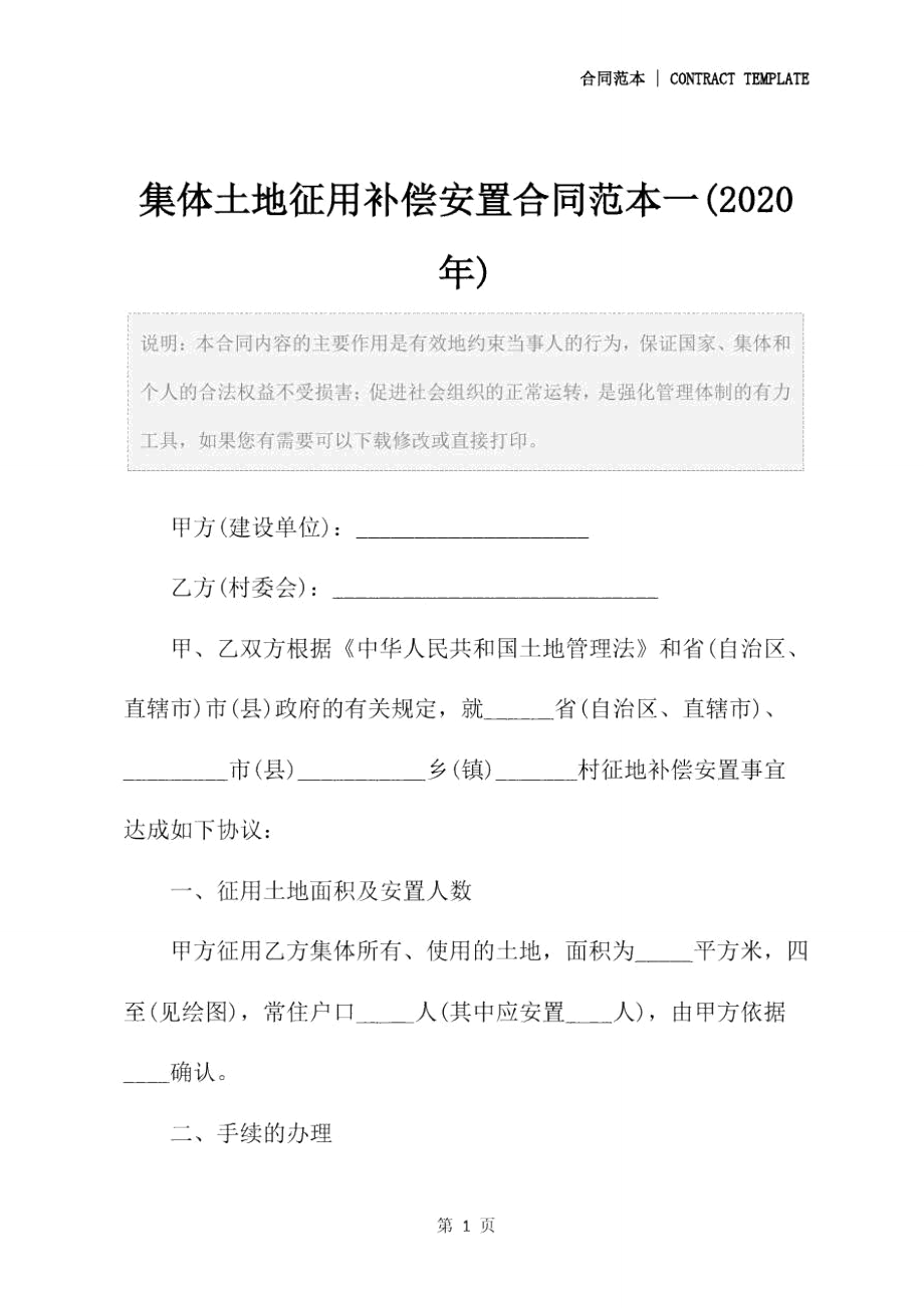 集体土地征用补偿安置合同范本一(2020年).doc_第2页