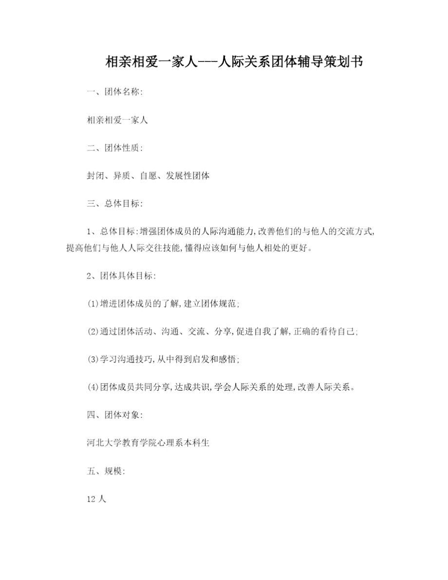 人际关系团体辅导策划书(三阶段).doc_第1页