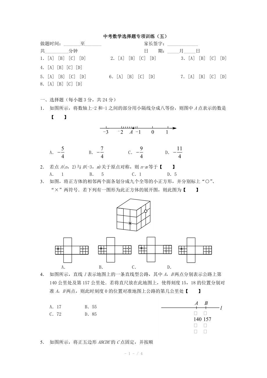 2015年中考数学选择题专项训练（5）.doc_第1页