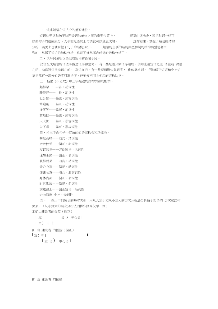 黄廖《现代汉语》下册第五章语法思考和练习四答案.doc_第1页