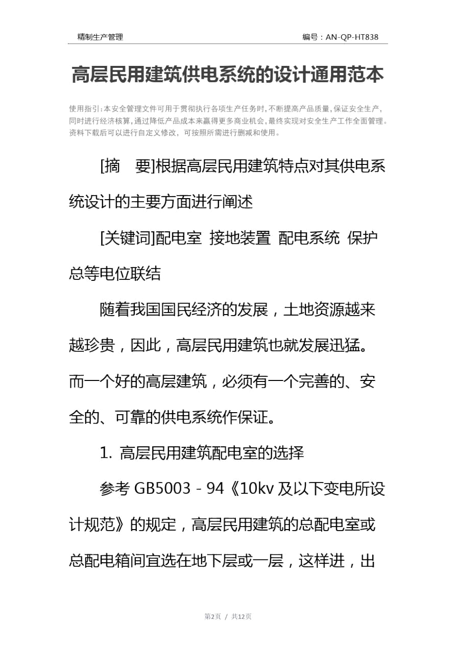 高层民用建筑供电系统的设计通用范本.doc_第2页